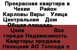 Прекрасная квартира в Чехии.. › Район ­ Карловы Вары › Улица ­ Центральная › Дом ­ 20 › Общая площадь ­ 40 › Цена ­ 4 660 000 - Все города Недвижимость » Квартиры продажа   . Ненецкий АО,Топседа п.